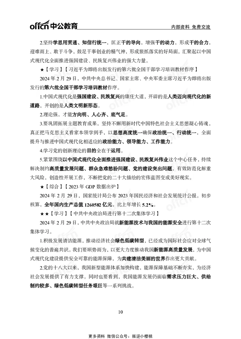 2024年2月下月半时政_2026考公资料_（11）小黑（离职去上岸村了）_公基时政政治理论小黑合集（2024+2025）_时政2024中公小黑时政_小黑时政_2、2024年月半讲义（2024年1月~2024年12月）