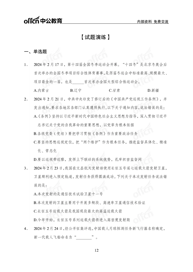 2024年2月下月半时政_2026考公资料_（11）小黑（离职去上岸村了）_公基时政政治理论小黑合集（2024+2025）_时政2024中公小黑时政_小黑时政_2、2024年月半讲义（2024年1月~2024年12月）