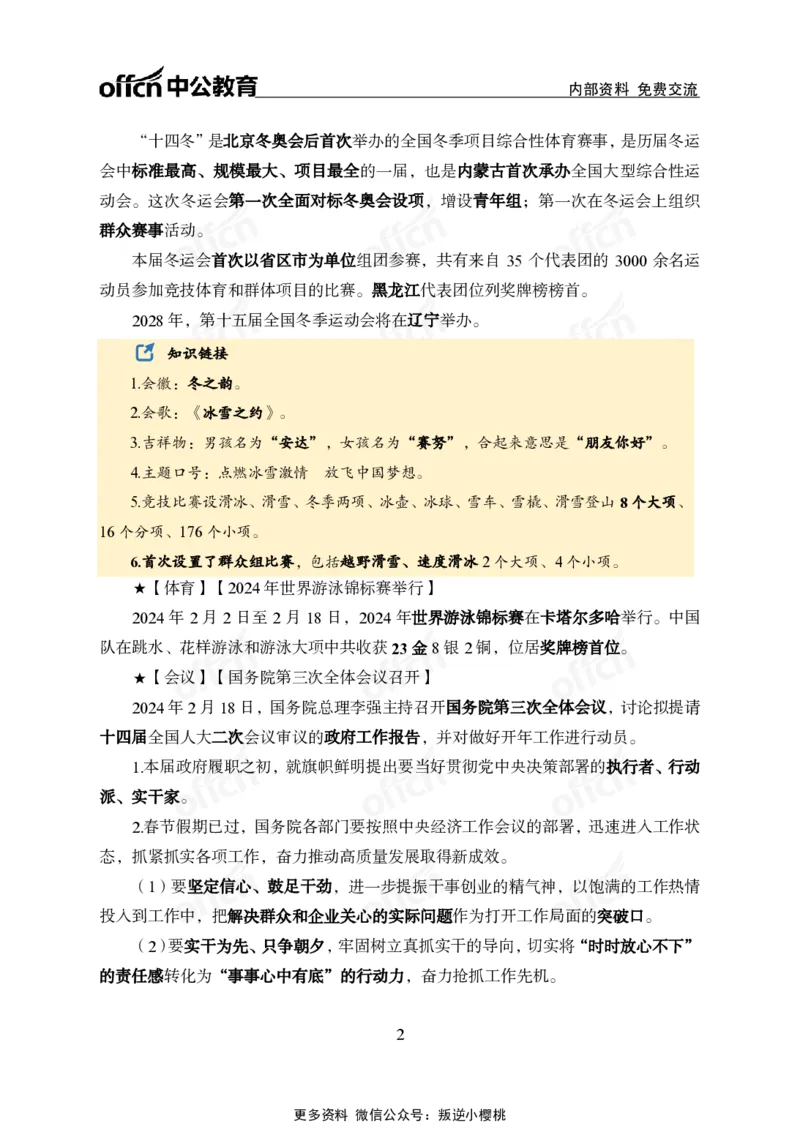 2024年2月下月半时政_2026考公资料_（11）小黑（离职去上岸村了）_公基时政政治理论小黑合集（2024+2025）_时政2024中公小黑时政_小黑时政_2、2024年月半讲义（2024年1月~2024年12月）