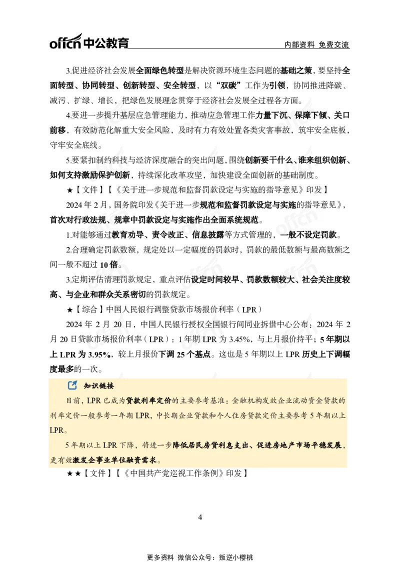 2024年2月下月半时政_2026考公资料_（11）小黑（离职去上岸村了）_公基时政政治理论小黑合集（2024+2025）_时政2024中公小黑时政_小黑时政_2、2024年月半讲义（2024年1月~2024年12月）