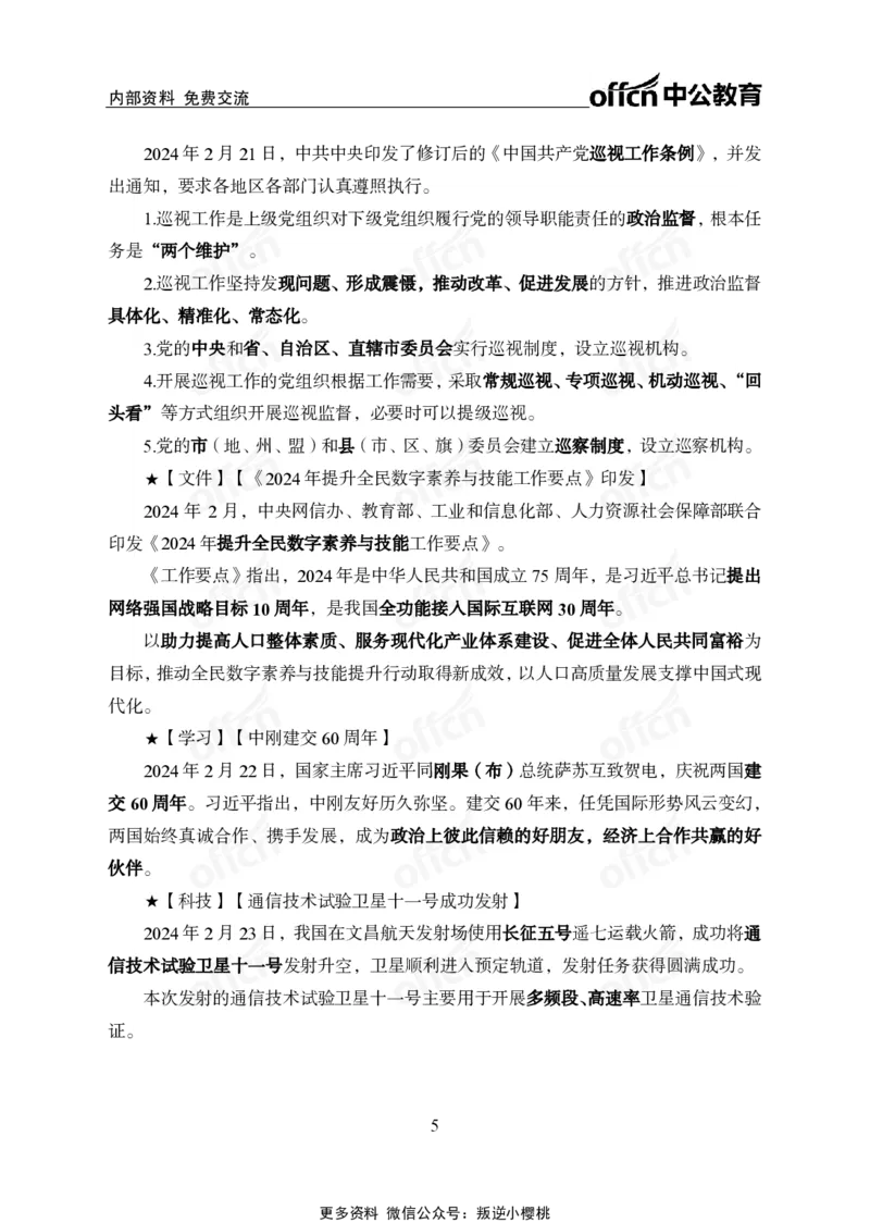 2024年2月下月半时政_2026考公资料_（11）小黑（离职去上岸村了）_公基时政政治理论小黑合集（2024+2025）_时政2024中公小黑时政_小黑时政_2、2024年月半讲义（2024年1月~2024年12月）