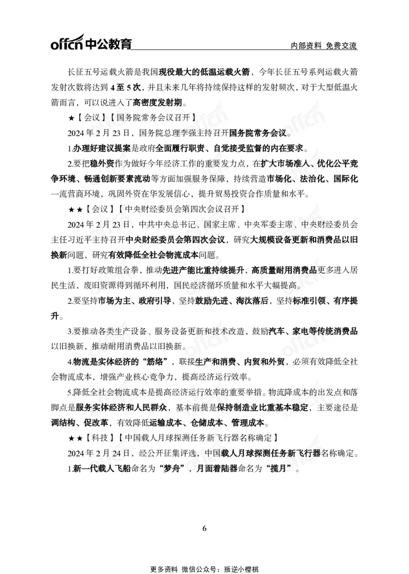 2024年2月下月半时政_2026考公资料_（11）小黑（离职去上岸村了）_公基时政政治理论小黑合集（2024+2025）_时政2024中公小黑时政_小黑时政_2、2024年月半讲义（2024年1月~2024年12月）
