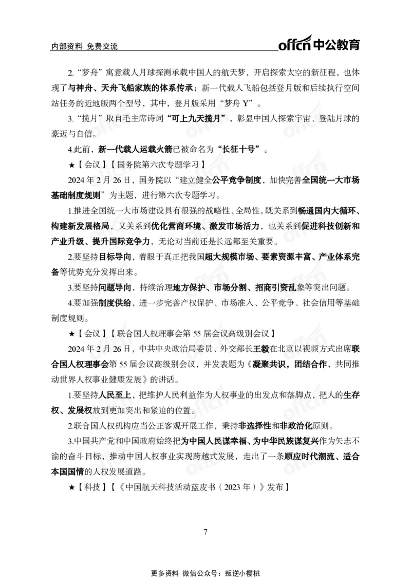 2024年2月下月半时政_2026考公资料_（11）小黑（离职去上岸村了）_公基时政政治理论小黑合集（2024+2025）_时政2024中公小黑时政_小黑时政_2、2024年月半讲义（2024年1月~2024年12月）