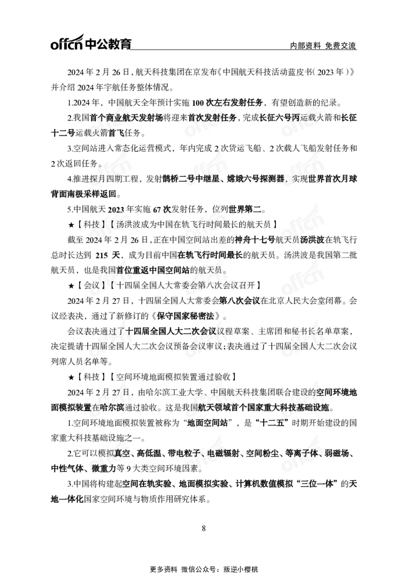 2024年2月下月半时政_2026考公资料_（11）小黑（离职去上岸村了）_公基时政政治理论小黑合集（2024+2025）_时政2024中公小黑时政_小黑时政_2、2024年月半讲义（2024年1月~2024年12月）