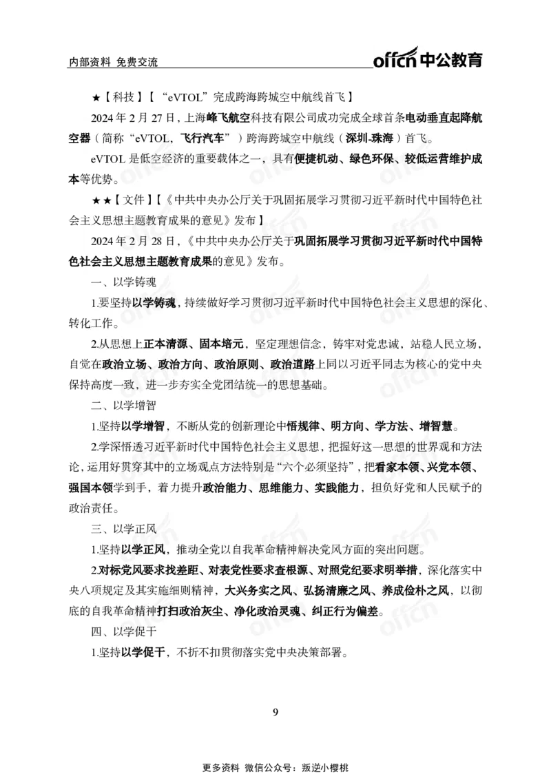 2024年2月下月半时政_2026考公资料_（11）小黑（离职去上岸村了）_公基时政政治理论小黑合集（2024+2025）_时政2024中公小黑时政_小黑时政_2、2024年月半讲义（2024年1月~2024年12月）