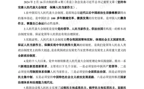 2024年2月下月半时政_2026考公资料_（11）小黑（离职去上岸村了）_公基时政政治理论小黑合集（2024+2025）_时政2024中公小黑时政_小黑时政_2、2024年月半讲义（2024年1月~2024年12月）
