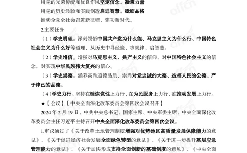 2024年2月下月半时政_2026考公资料_（11）小黑（离职去上岸村了）_公基时政政治理论小黑合集（2024+2025）_时政2024中公小黑时政_小黑时政_2、2024年月半讲义（2024年1月~2024年12月）