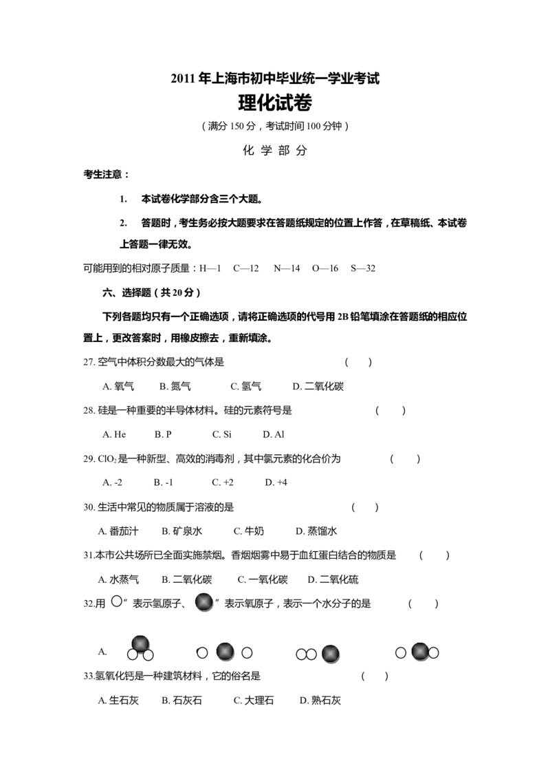 2011年上海市初中毕业统一学业考试化学试卷及答案_中考真题_5.化学中考真题2015-2024年_地区卷_上海化学统一学业考试10～21_2010年-2021年上海中考试卷-化学_word版