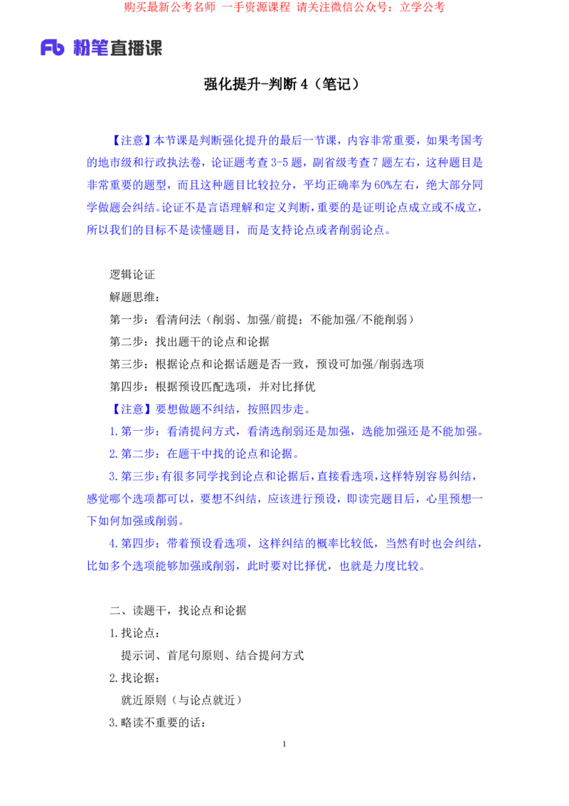 2024.03.29+强化提升-判断4+辛思露（笔记）（笔试系统班图书大礼包：2025国考1期）_2026考公资料_（10）粉笔_2025粉笔国考省考980（课＋笔记）_粉笔980（25多省）_02025国考粉笔980系统班
