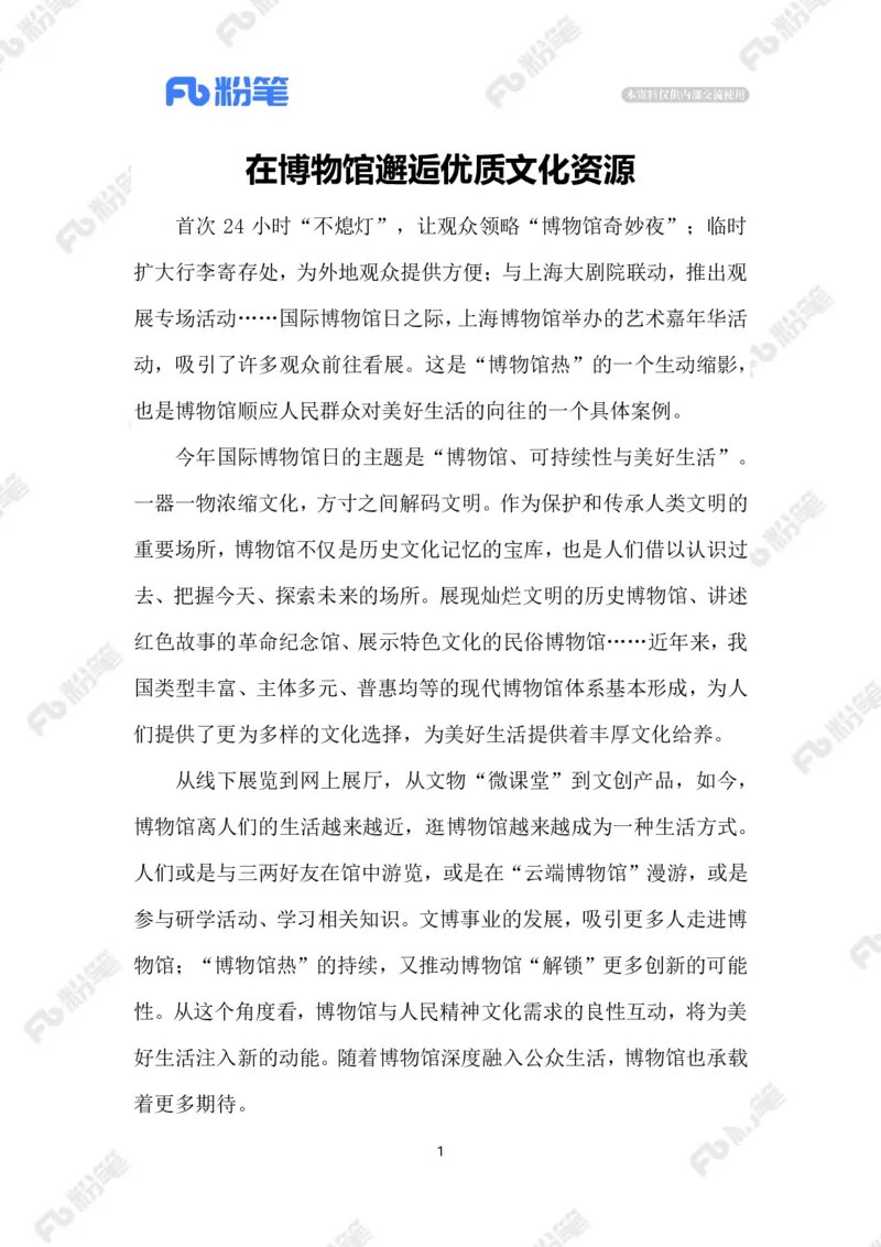 2023.5.195.18国际博物馆日_2026考公资料_（10）粉笔_2025粉笔国考省考980（课＋笔记）_粉笔980（25多省）_1、粉笔时政_2、F晨读时政_2023年_05月