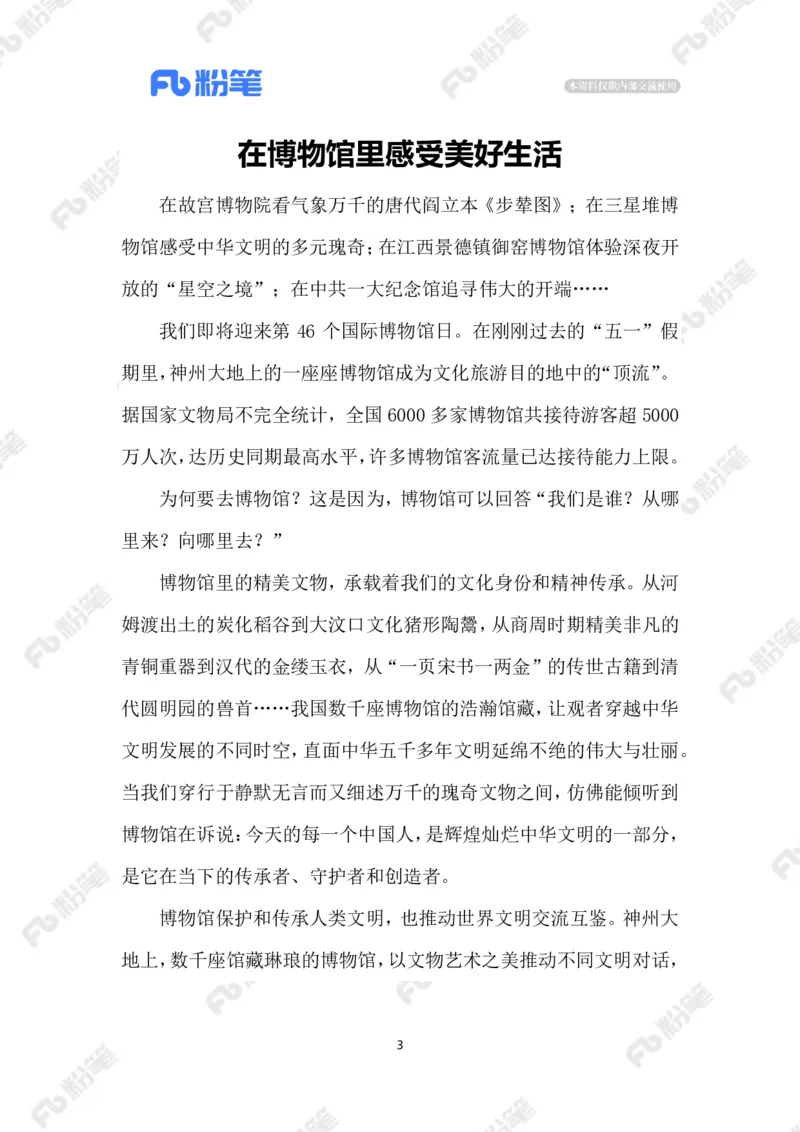 2023.5.195.18国际博物馆日_2026考公资料_（10）粉笔_2025粉笔国考省考980（课＋笔记）_粉笔980（25多省）_1、粉笔时政_2、F晨读时政_2023年_05月