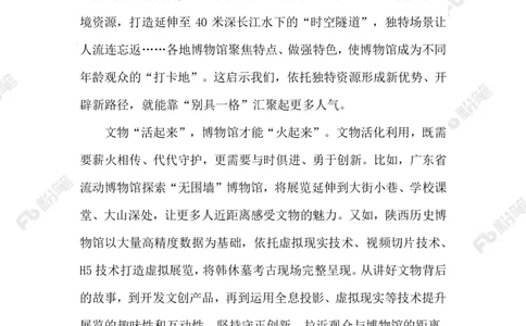 2023.5.195.18国际博物馆日_2026考公资料_（10）粉笔_2025粉笔国考省考980（课＋笔记）_粉笔980（25多省）_1、粉笔时政_2、F晨读时政_2023年_05月