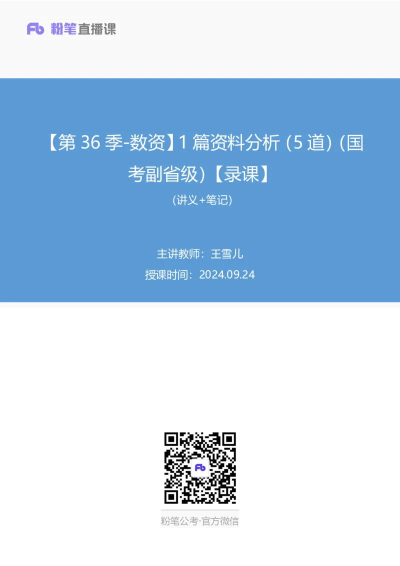 2024.09.24+第36季-数资1篇资料分析（5道）（国考副省级）录课+王雪儿（讲义+笔记）（模考大赛差异题解析课）_2026考公资料_（10）粉笔_2025粉笔国考省考980（课＋笔记）_差异题