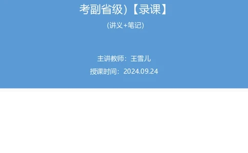 2024.09.24+第36季-数资1篇资料分析（5道）（国考副省级）录课+王雪儿（讲义+笔记）（模考大赛差异题解析课）_2026考公资料_（10）粉笔_2025粉笔国考省考980（课＋笔记）_差异题