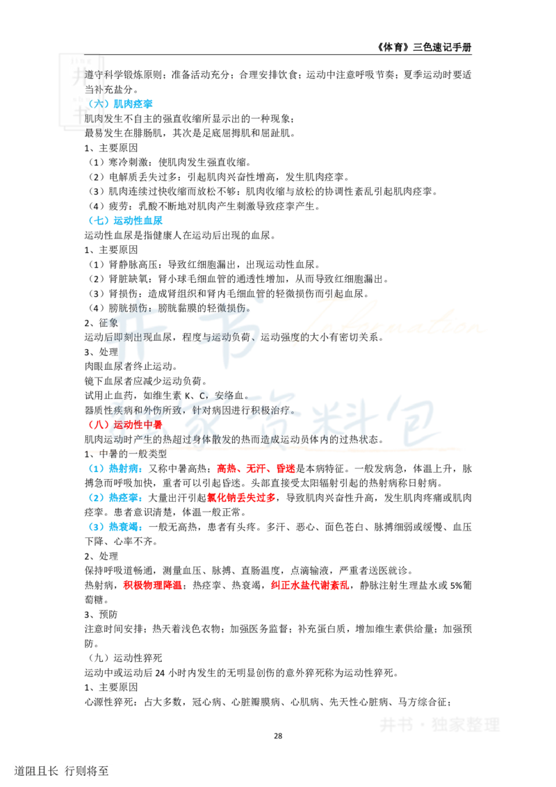 高中体育与健康王炸秘籍4(2)(1)_教资_初高中2026教资_25下教师资格证_科三高中各科资料汇总_井书&middot;独家资料包高中各科资料汇总_井书&middot;独家资料包（高中）体育与健康