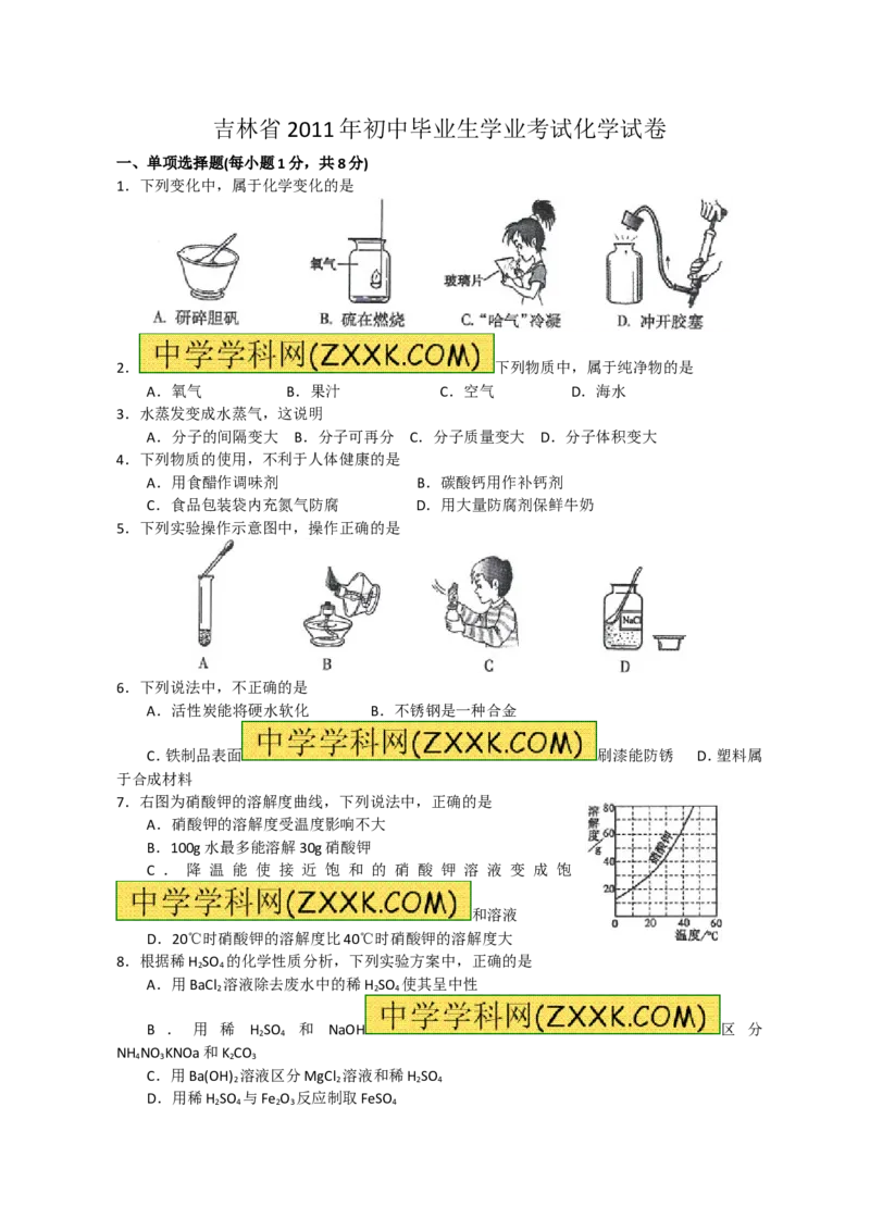 2011年吉林省中考化学试题及答案_中考真题_5.化学中考真题2015-2024年_地区卷_吉林省_吉林中考化学08-21