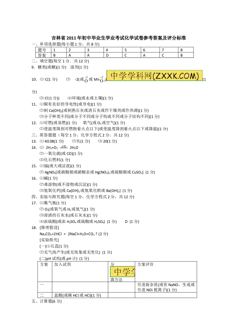 2011年吉林省中考化学试题及答案_中考真题_5.化学中考真题2015-2024年_地区卷_吉林省_吉林中考化学08-21