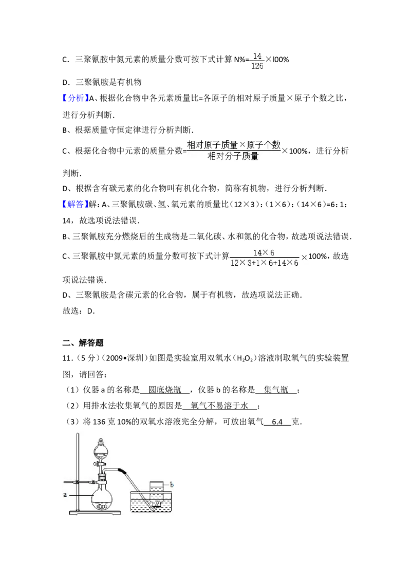 2009年广东省深圳市中考化学试题及参考答案_中考真题_5.化学中考真题2015-2024年_地区卷_广东省_广东深圳中考化学2008---2021年