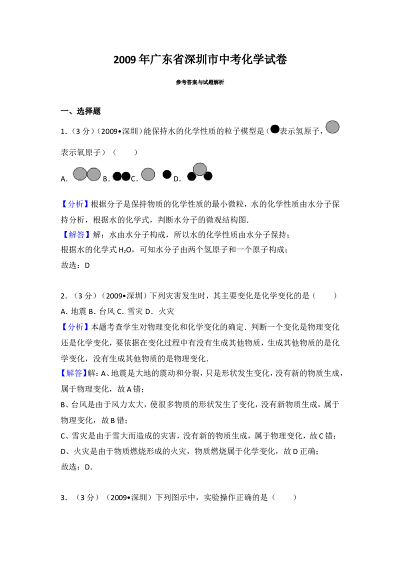 2009年广东省深圳市中考化学试题及参考答案_中考真题_5.化学中考真题2015-2024年_地区卷_广东省_广东深圳中考化学2008---2021年