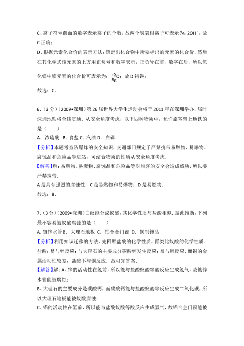 2009年广东省深圳市中考化学试题及参考答案_中考真题_5.化学中考真题2015-2024年_地区卷_广东省_广东深圳中考化学2008---2021年