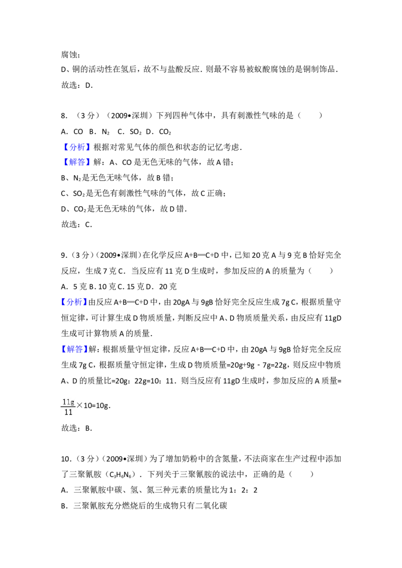 2009年广东省深圳市中考化学试题及参考答案_中考真题_5.化学中考真题2015-2024年_地区卷_广东省_广东深圳中考化学2008---2021年