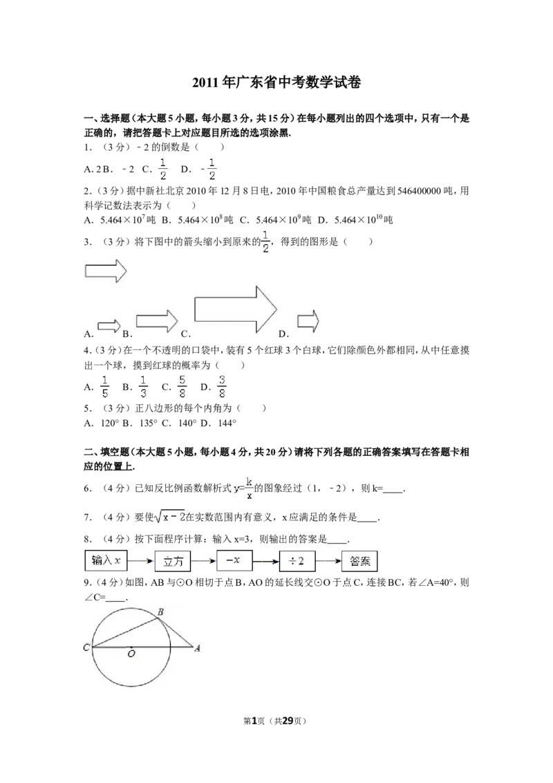 2011年广东省中考数学试卷以及答案_中考真题_2.数学中考真题2015-2024年_地区卷_广东省_广东数学（广东省统一试卷）08-22