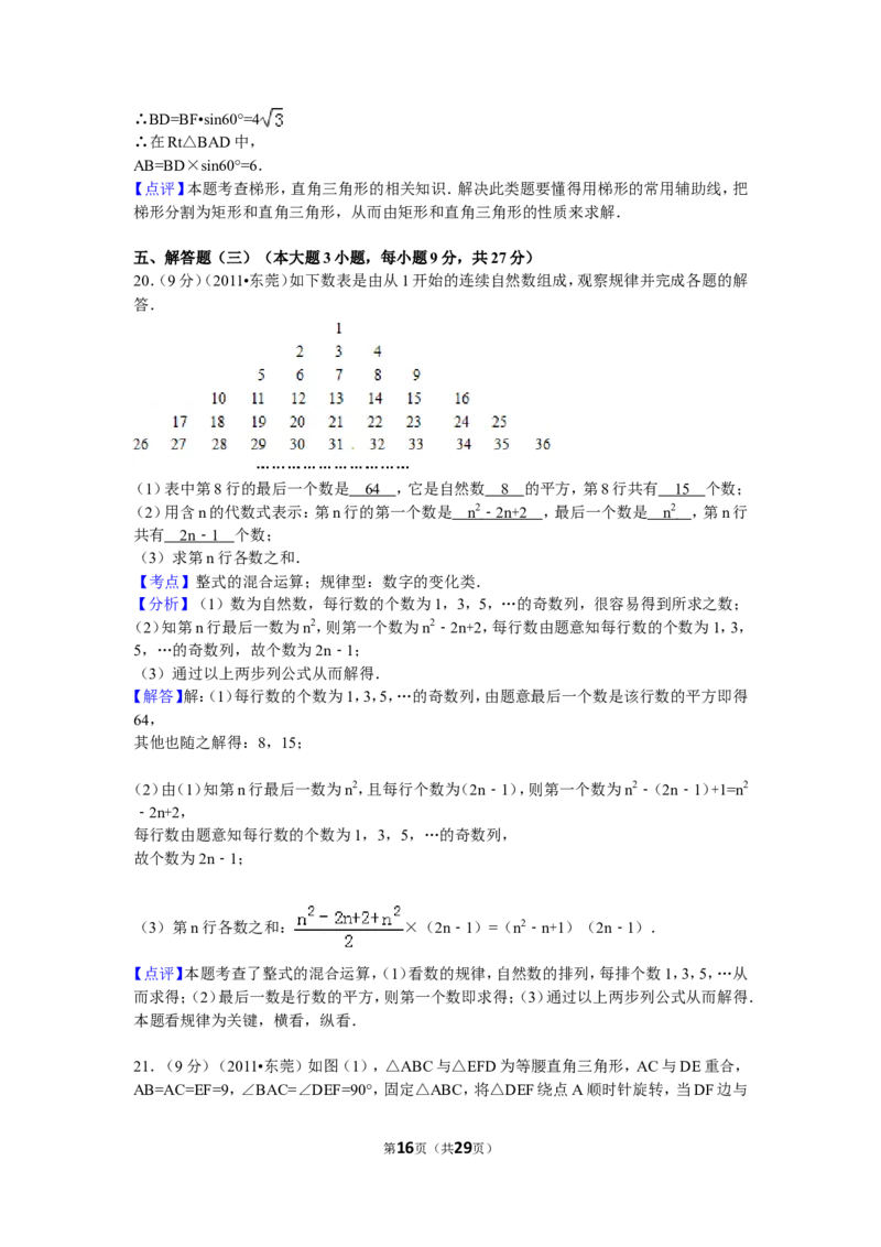 2011年广东省中考数学试卷以及答案_中考真题_2.数学中考真题2015-2024年_地区卷_广东省_广东数学（广东省统一试卷）08-22