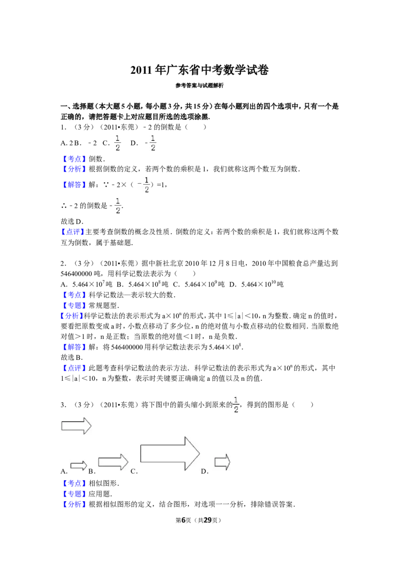 2011年广东省中考数学试卷以及答案_中考真题_2.数学中考真题2015-2024年_地区卷_广东省_广东数学（广东省统一试卷）08-22
