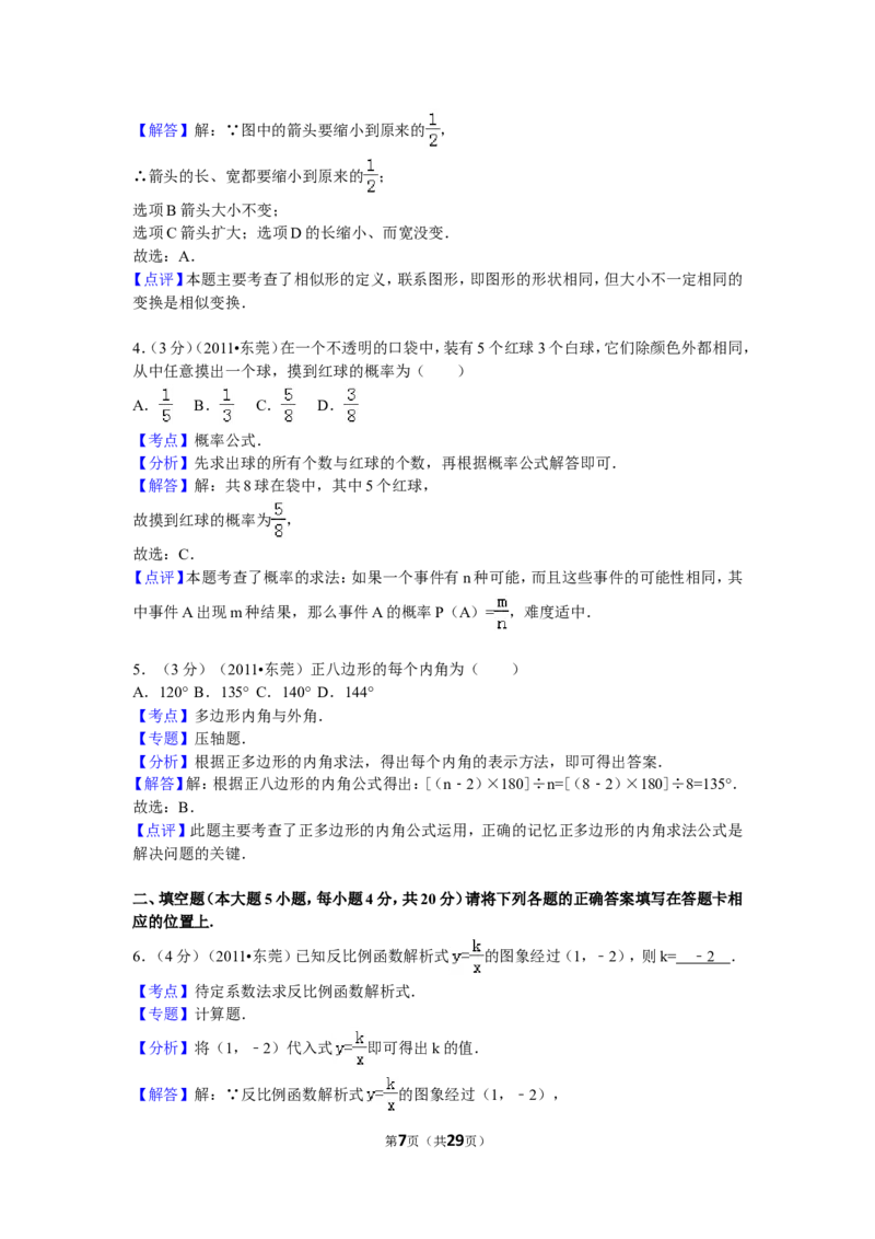 2011年广东省中考数学试卷以及答案_中考真题_2.数学中考真题2015-2024年_地区卷_广东省_广东数学（广东省统一试卷）08-22