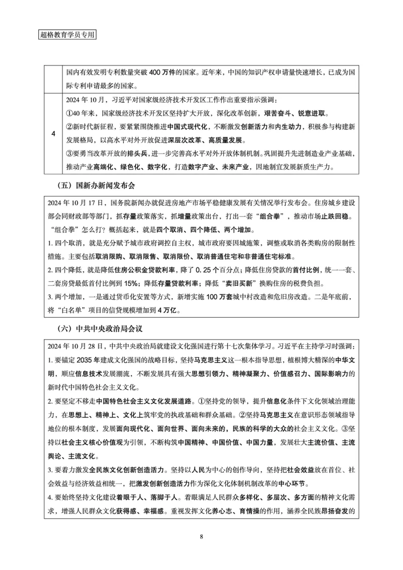 2024年10月时政讲练-下_2026考公资料_（05）超格_超格时政_时政2025超格时政讲练班⭐⭐⭐_讲义