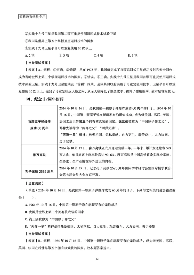 2024年10月时政讲练-下_2026考公资料_（05）超格_超格时政_时政2025超格时政讲练班⭐⭐⭐_讲义