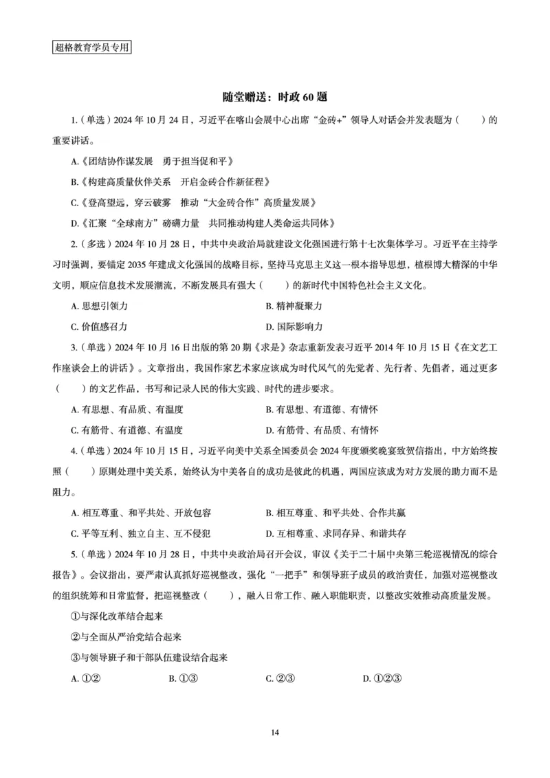 2024年10月时政讲练-下_2026考公资料_（05）超格_超格时政_时政2025超格时政讲练班⭐⭐⭐_讲义