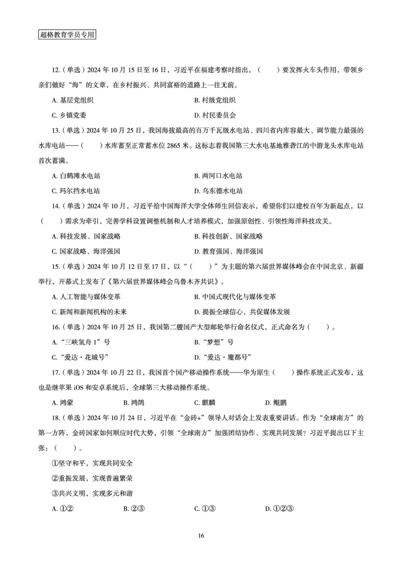 2024年10月时政讲练-下_2026考公资料_（05）超格_超格时政_时政2025超格时政讲练班⭐⭐⭐_讲义