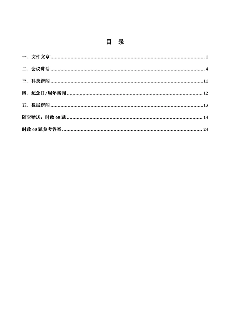 2024年10月时政讲练-下_2026考公资料_（05）超格_超格时政_时政2025超格时政讲练班⭐⭐⭐_讲义