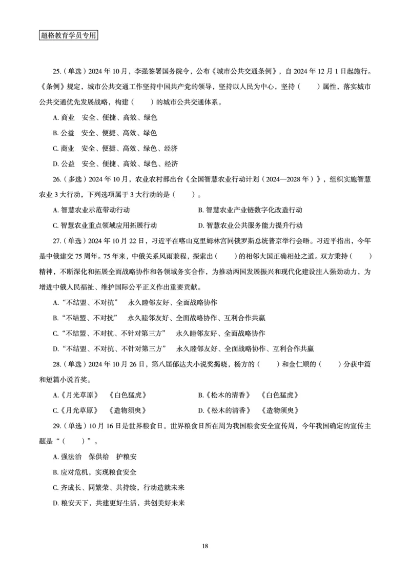 2024年10月时政讲练-下_2026考公资料_（05）超格_超格时政_时政2025超格时政讲练班⭐⭐⭐_讲义