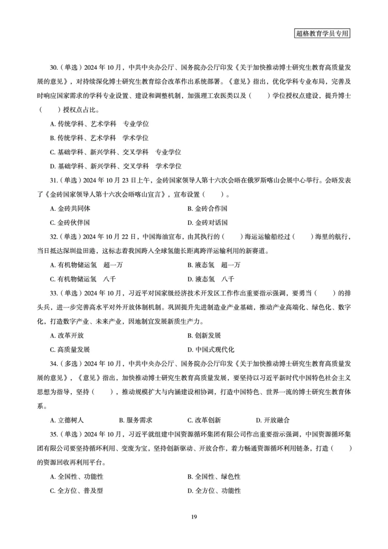2024年10月时政讲练-下_2026考公资料_（05）超格_超格时政_时政2025超格时政讲练班⭐⭐⭐_讲义