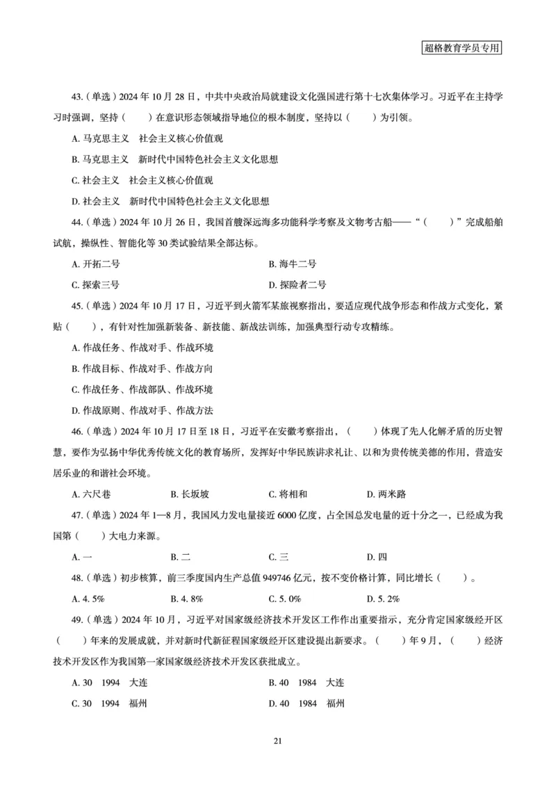 2024年10月时政讲练-下_2026考公资料_（05）超格_超格时政_时政2025超格时政讲练班⭐⭐⭐_讲义