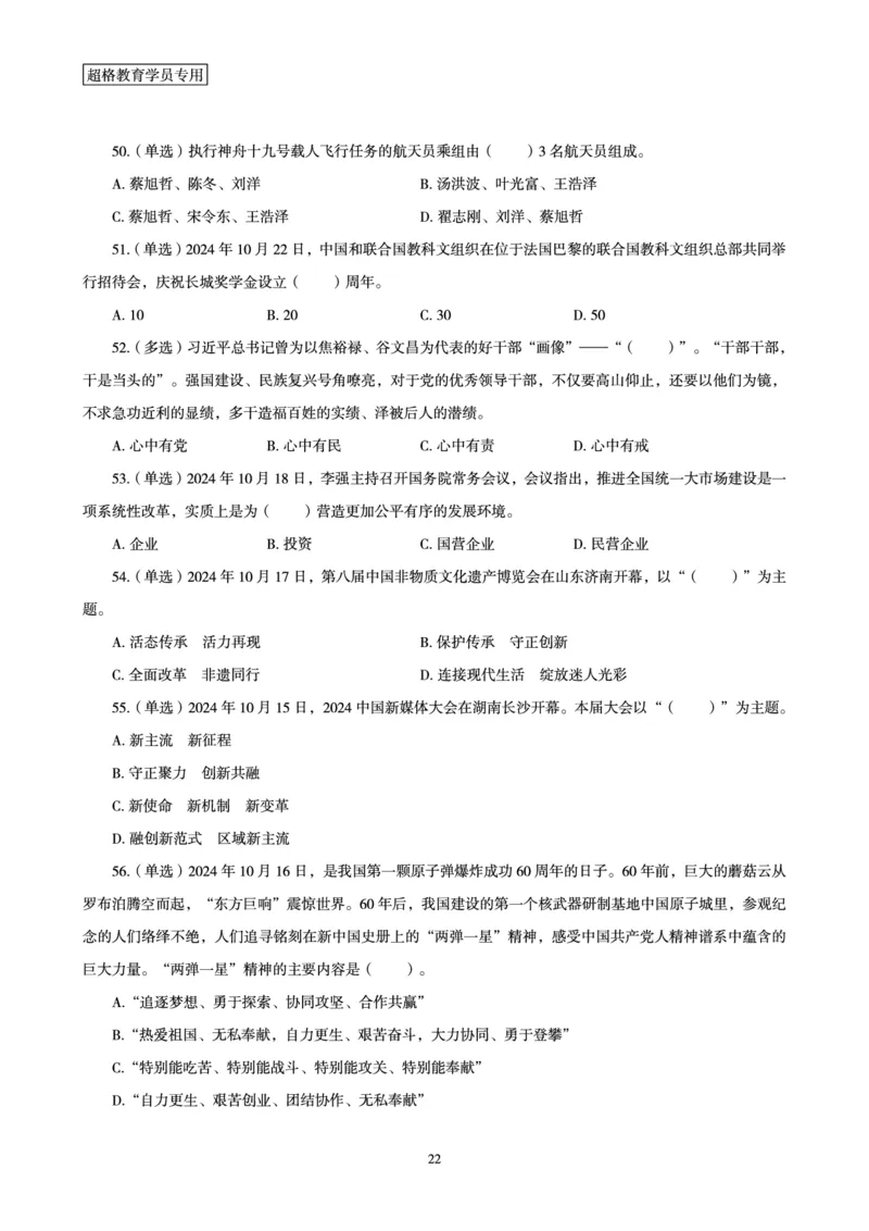 2024年10月时政讲练-下_2026考公资料_（05）超格_超格时政_时政2025超格时政讲练班⭐⭐⭐_讲义