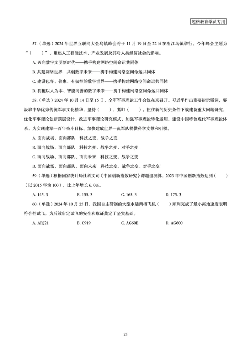 2024年10月时政讲练-下_2026考公资料_（05）超格_超格时政_时政2025超格时政讲练班⭐⭐⭐_讲义