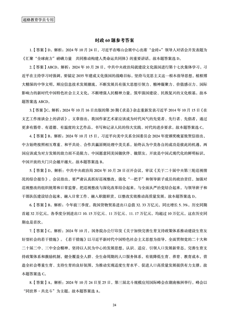 2024年10月时政讲练-下_2026考公资料_（05）超格_超格时政_时政2025超格时政讲练班⭐⭐⭐_讲义