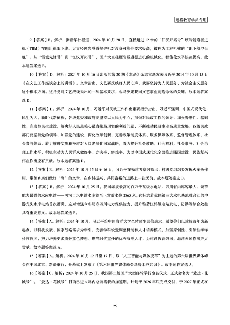 2024年10月时政讲练-下_2026考公资料_（05）超格_超格时政_时政2025超格时政讲练班⭐⭐⭐_讲义