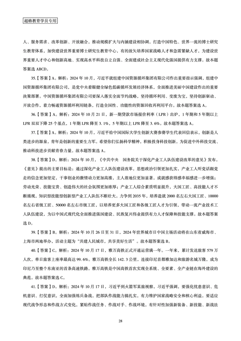 2024年10月时政讲练-下_2026考公资料_（05）超格_超格时政_时政2025超格时政讲练班⭐⭐⭐_讲义