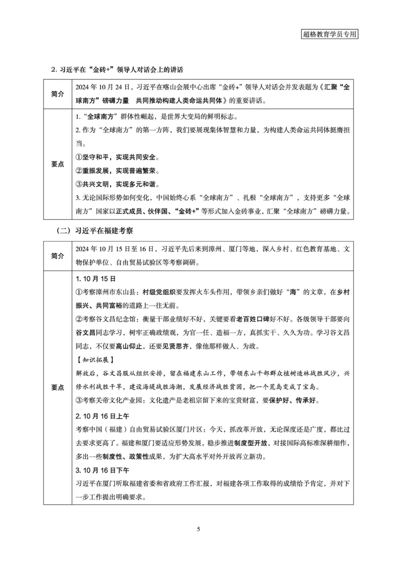2024年10月时政讲练-下_2026考公资料_（05）超格_超格时政_时政2025超格时政讲练班⭐⭐⭐_讲义