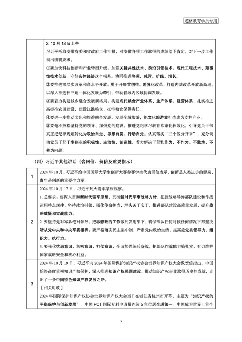 2024年10月时政讲练-下_2026考公资料_（05）超格_超格时政_时政2025超格时政讲练班⭐⭐⭐_讲义