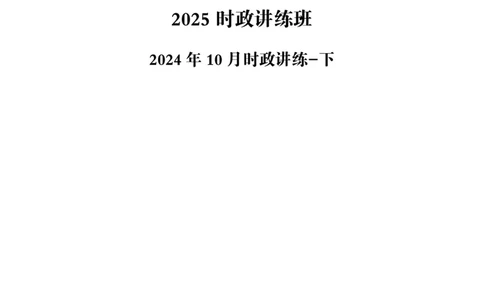2024年10月时政讲练-下_2026考公资料_（05）超格_超格时政_时政2025超格时政讲练班⭐⭐⭐_讲义