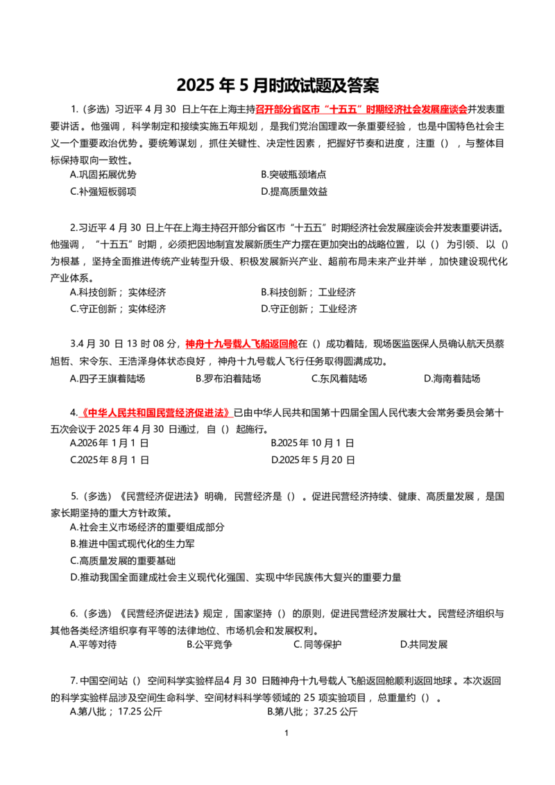 2025年5月时事政治模拟题(不带答案)_26吉林考备考资料包_03吉林时政-省情省况-工作报告更至12月_全国时政全国时政热点（持续更新）_24-26年时政_2025年每月时政热点配套押题_5月押题