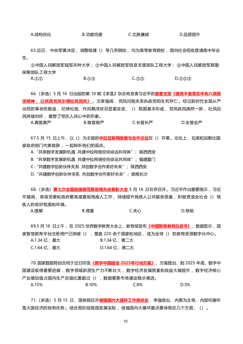 2025年5月时事政治模拟题(不带答案)_26吉林考备考资料包_03吉林时政-省情省况-工作报告更至12月_全国时政全国时政热点（持续更新）_24-26年时政_2025年每月时政热点配套押题_5月押题