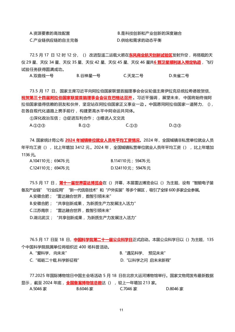 2025年5月时事政治模拟题(不带答案)_26吉林考备考资料包_03吉林时政-省情省况-工作报告更至12月_全国时政全国时政热点（持续更新）_24-26年时政_2025年每月时政热点配套押题_5月押题