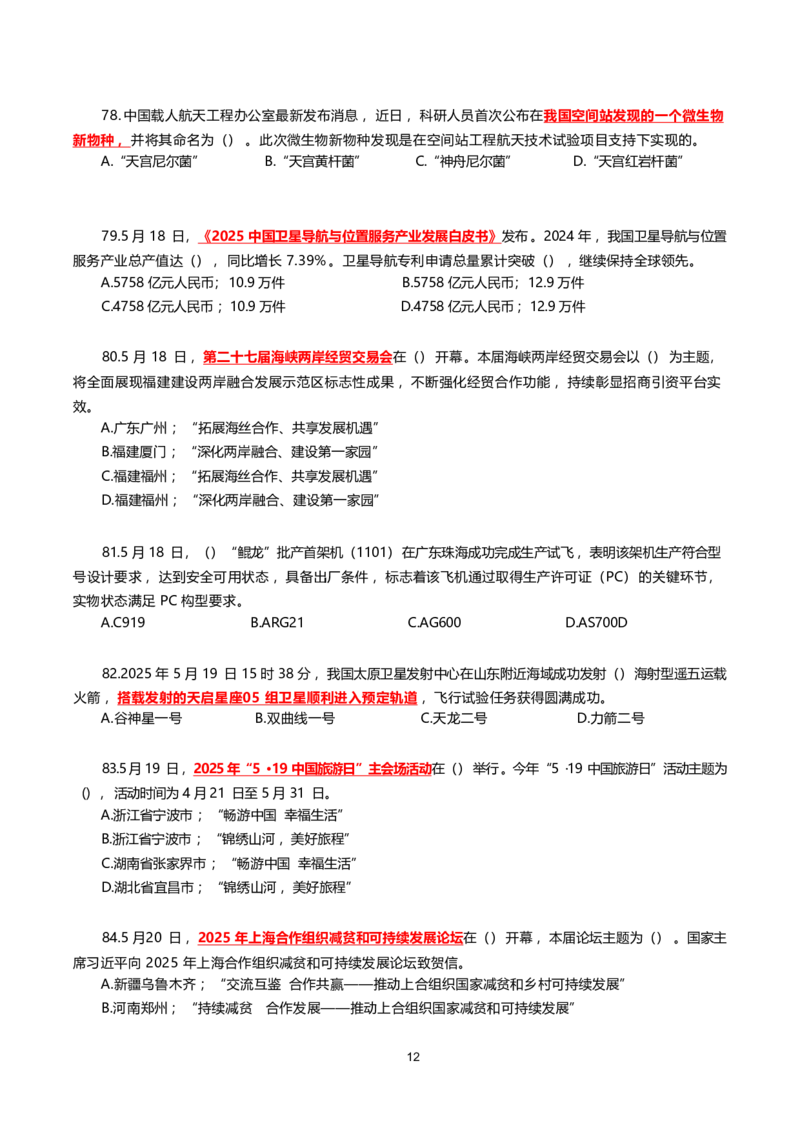 2025年5月时事政治模拟题(不带答案)_26吉林考备考资料包_03吉林时政-省情省况-工作报告更至12月_全国时政全国时政热点（持续更新）_24-26年时政_2025年每月时政热点配套押题_5月押题