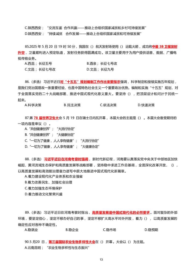 2025年5月时事政治模拟题(不带答案)_26吉林考备考资料包_03吉林时政-省情省况-工作报告更至12月_全国时政全国时政热点（持续更新）_24-26年时政_2025年每月时政热点配套押题_5月押题